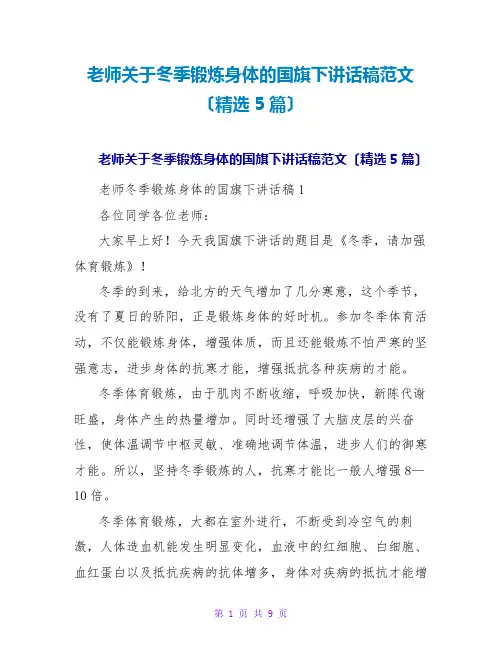 教师关于冬季锻炼身体的国旗下讲话稿范文(精选5篇)
