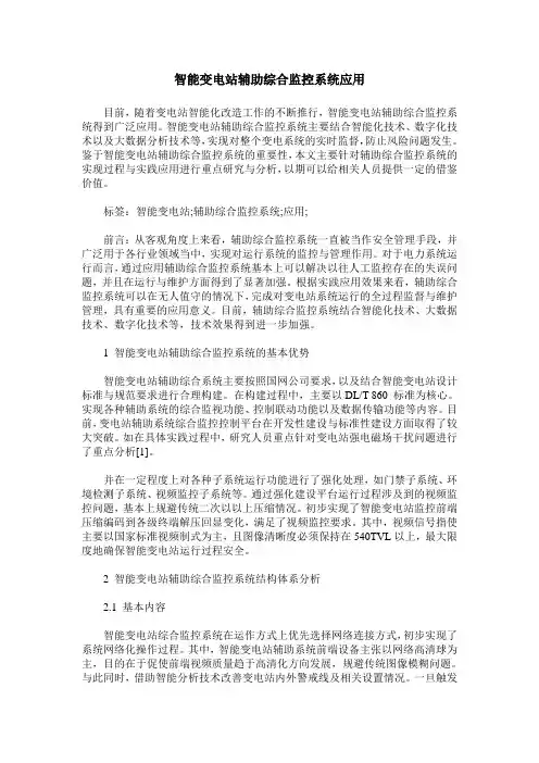 智能变电站辅助综合监控系统应用
