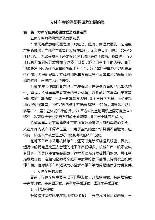 立体车库的调研数据及发展前景