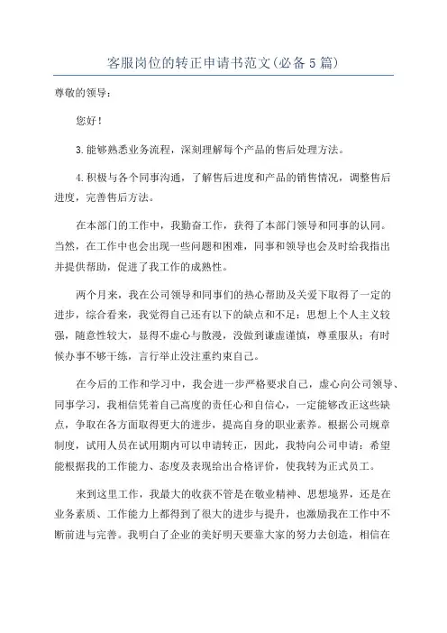 客服岗位的转正申请书范文(必备5篇)