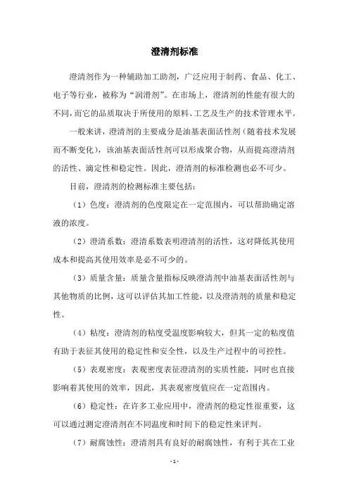 澄清剂标准