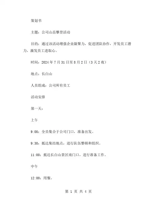 公司爬山活动策划书范文