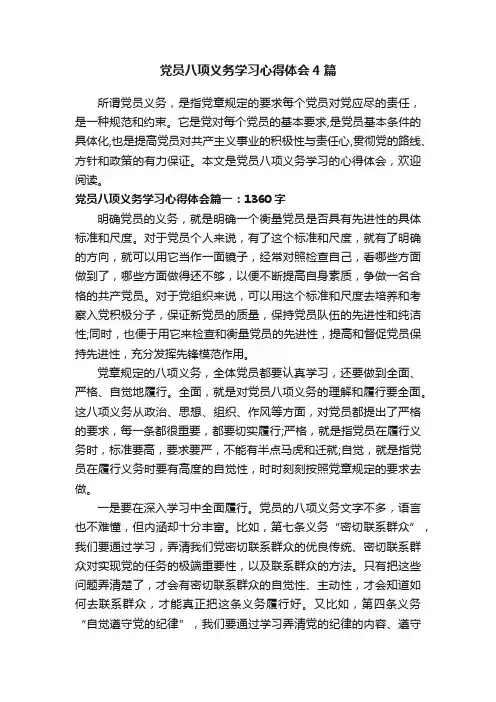 党员八项义务学习心得体会4篇