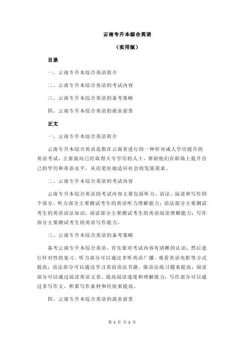 云南专升本综合英语