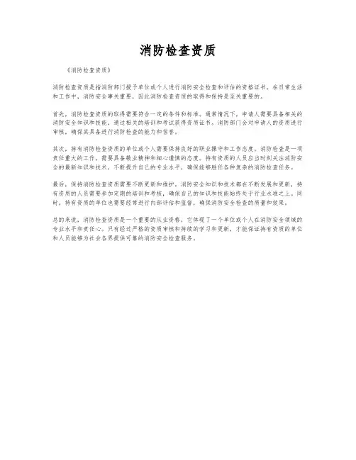 消防检查资质
