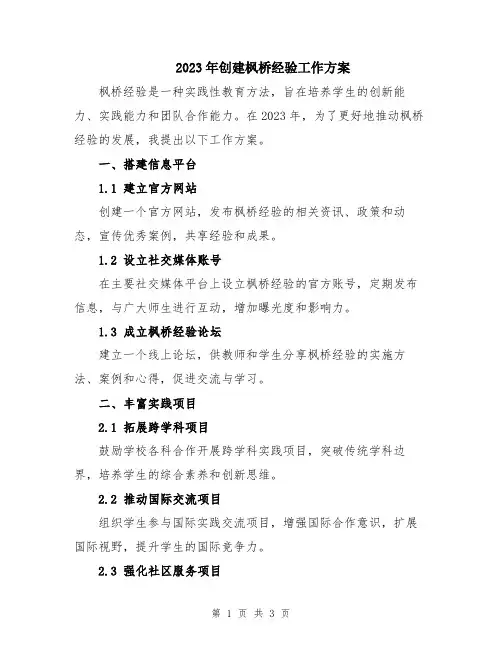2023年创建枫桥经验工作方案