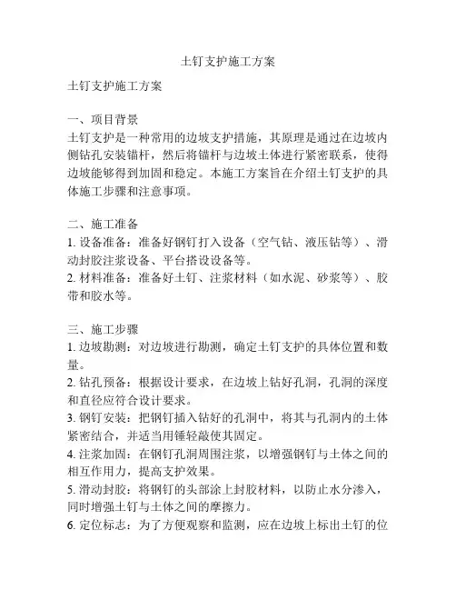 土钉支护施工方案
