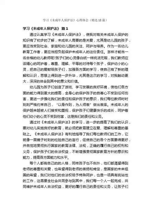 学习《未成年人保护法》心得体会（精选18篇）