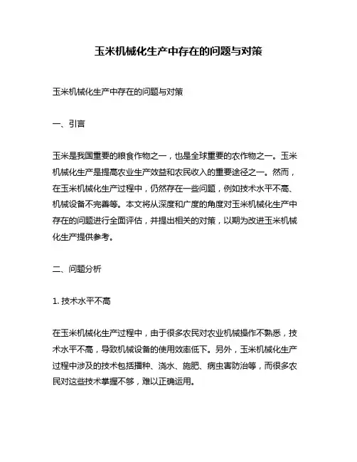 玉米机械化生产中存在的问题与对策