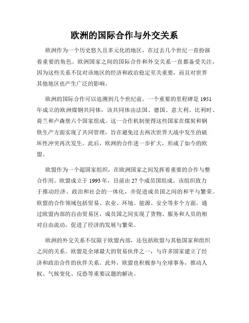 欧洲的国际合作与外交关系