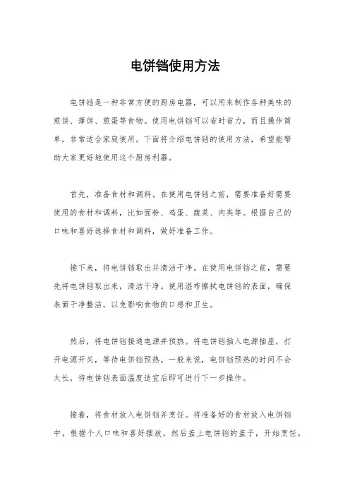 电饼铛使用方法