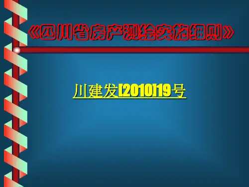 《四川省房产测绘实施细则》讲解1
