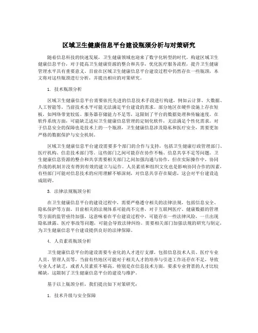 区域卫生健康信息平台建设瓶颈分析与对策研究