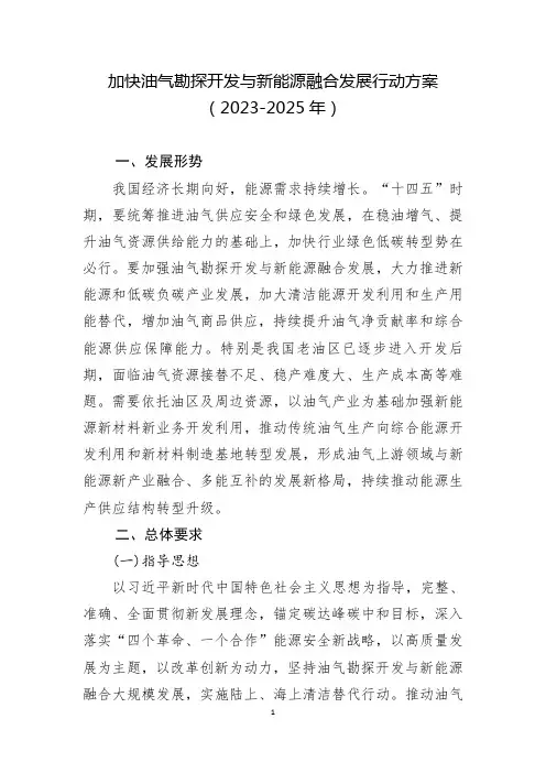 加快油气勘探开发与新能源融合发展行动方案(2023-2025年)