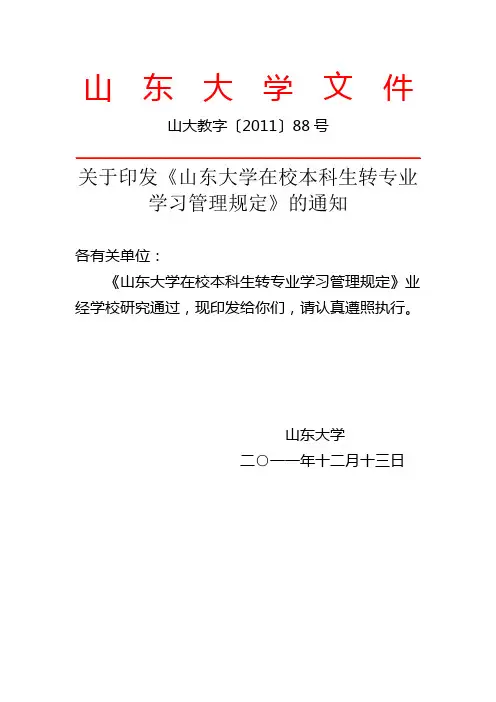 山东大学转专业学习管理规定