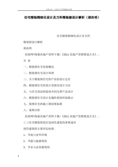 住宅精装精细化设计及万科精装修设计解析胡冶明可编辑