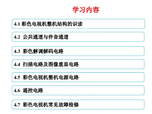 项目4-彩色显像管电视机课件.ppt