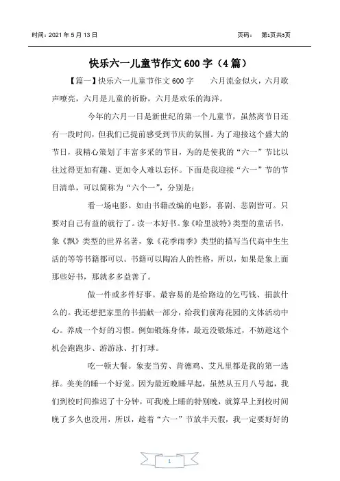 快乐六一儿童节作文600字(4篇)