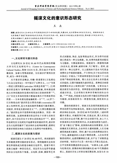 摇滚文化的意识形态研究
