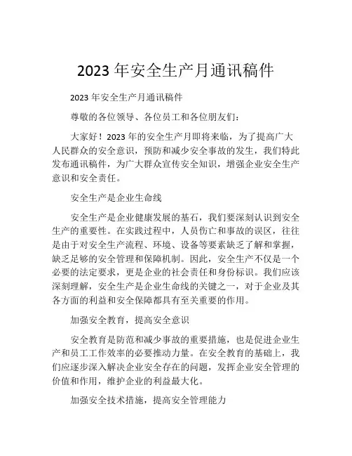 2023年安全生产月通讯稿件