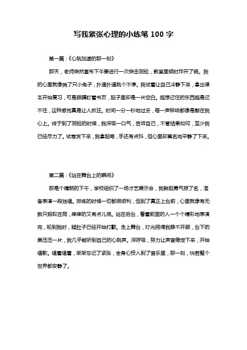 写我紧张心理的小练笔100字
