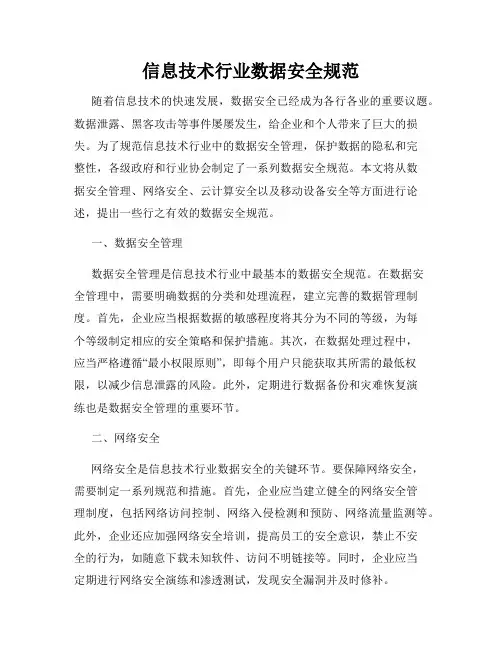 信息技术行业数据安全规范