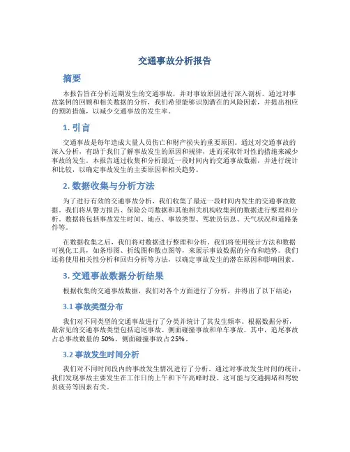 交通事故分析报告