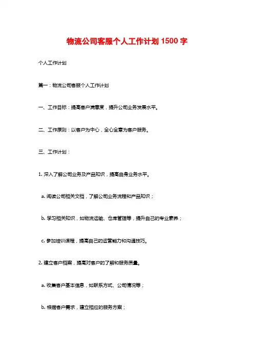 物流公司客服个人工作计划