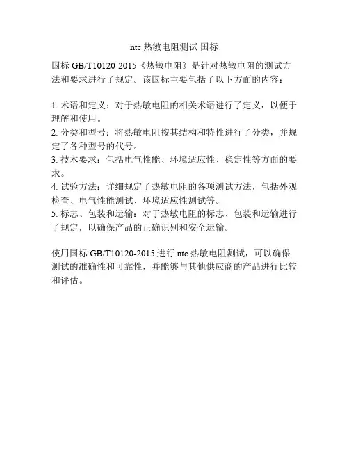 ntc热敏电阻测试 国标