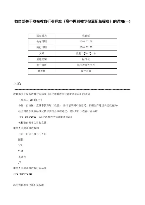 教育部关于发布教育行业标准《高中理科教学仪器配备标准》的通知(一)-教基二[2010]1号