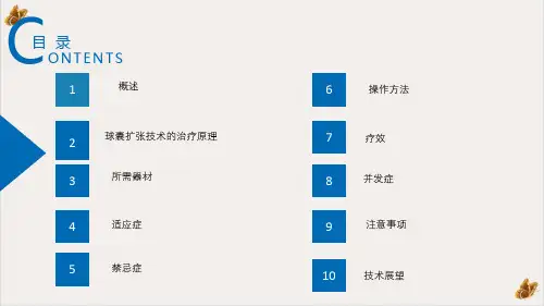 球囊导管扩张技术课件PPT