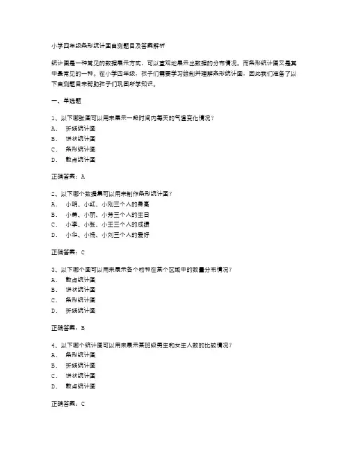 【练习题目】小学四年级条形统计图自测题目及答案解析