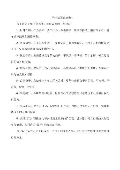 争当清正勤廉表率