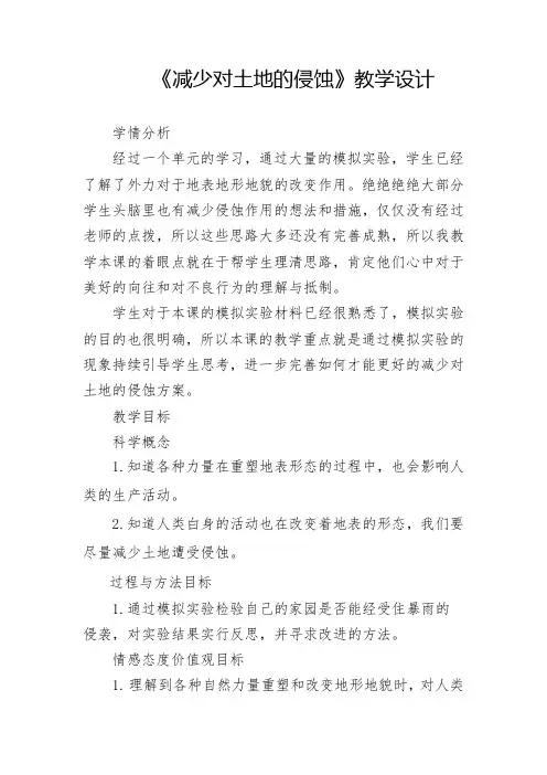 教科2001小学科学五年级上册《三 地球表面及其变化  减少对土地的侵蚀》教学设计_4
