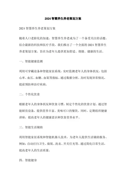 2024智慧养生养老策划方案