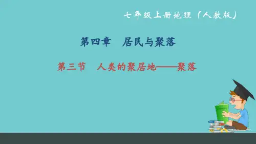 七年级地理(人教版)习题课件：第四章 第三节 人类的聚居地——聚落
