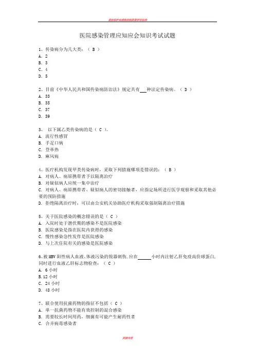 医院感染管理应知应会考试试题
