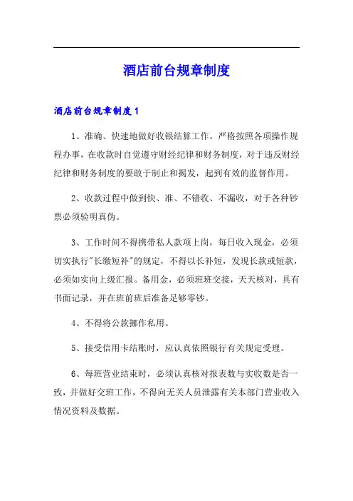 酒店前台规章制度