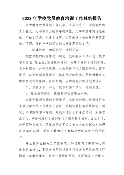2023年学校党员教育培训工作总结报告