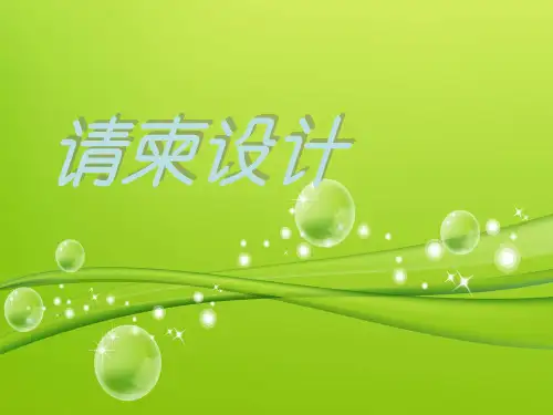 五年级下册美术课件-第16课《请柬设计》｜浙美版(X秋) (共31张PPT)