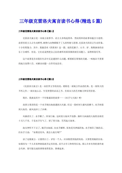 三年级克雷洛夫寓言读书心得(精选5篇)
