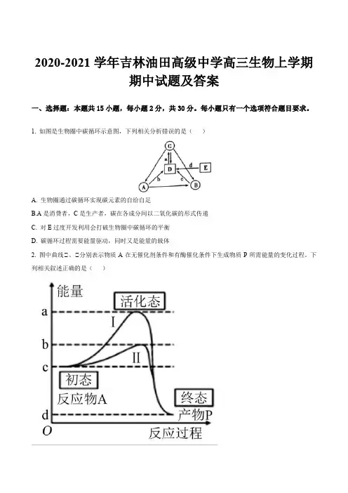2020-2021学年吉林油田高级中学高三生物上学期期中试题及答案