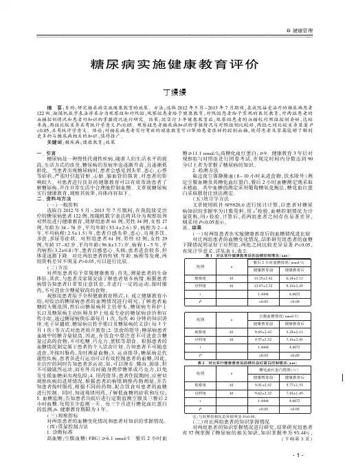 糖尿病实施健康教育评价