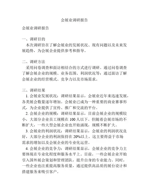 会展业调研报告