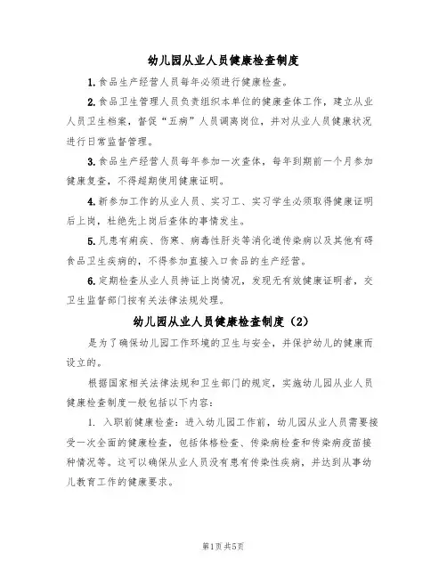 幼儿园从业人员健康检查制度(5篇)