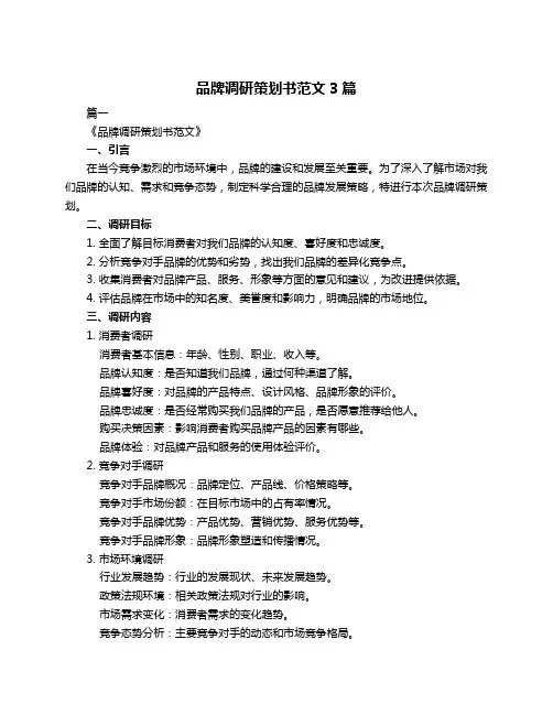 品牌调研策划书范文3篇