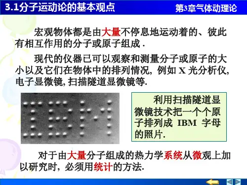 物理PPT课件3.1分子运动论的基本观点