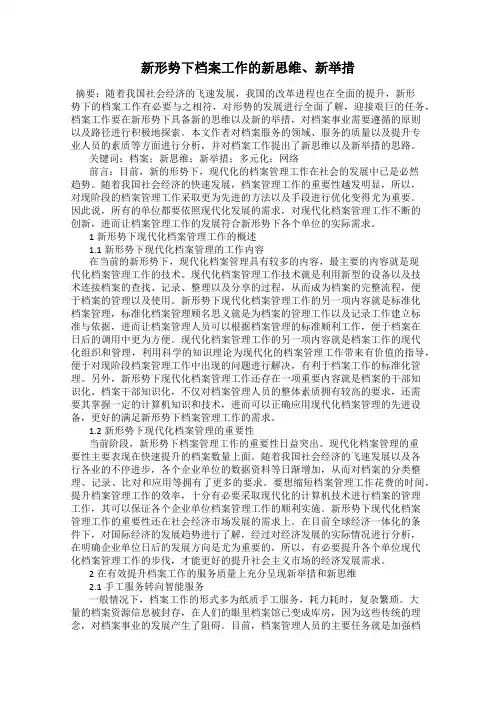 新形势下档案工作的新思维、新举措