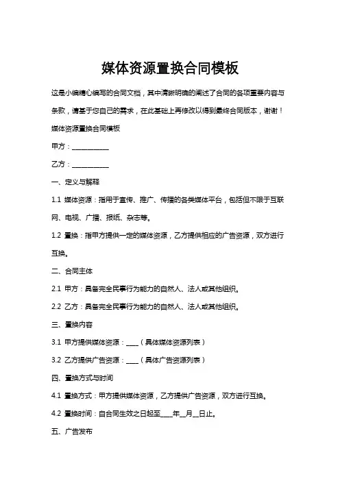 媒体资源置换合同模板