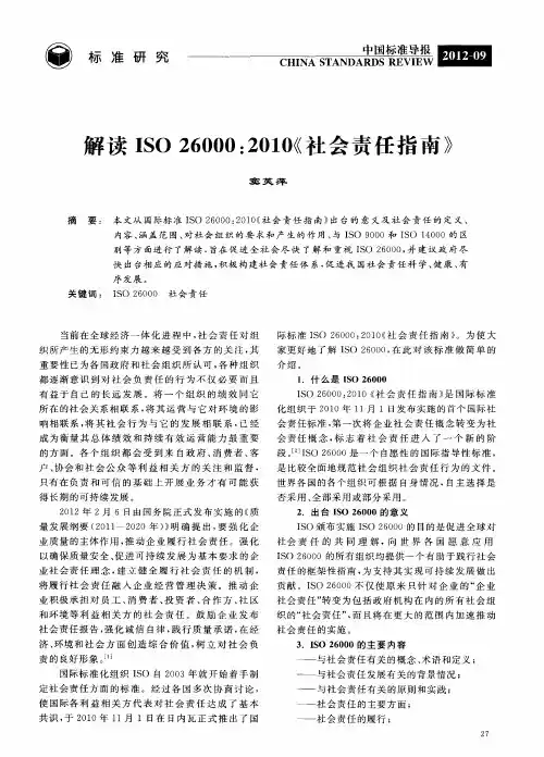 解读ISO 26000：2010《社会责任指南》